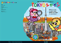 東京しごと財団「TOKYOシャイン」Vol.2